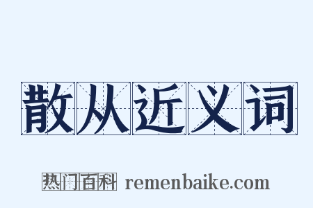 散从近义词是什么意思的图片